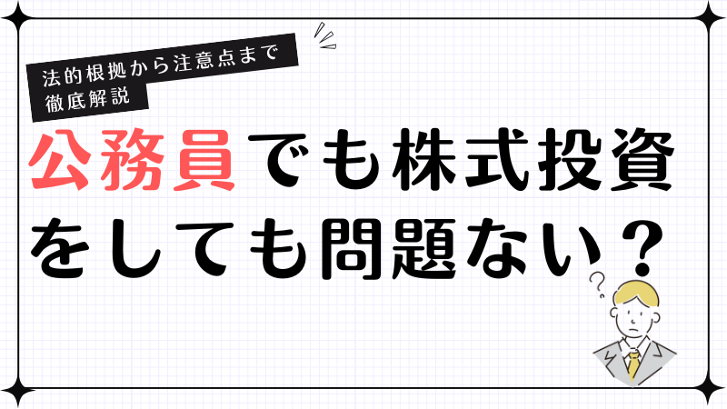 公務員でも株式投資をしても問題ない？法的根拠から注意点まで徹底解説