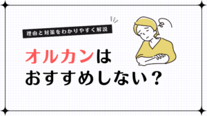 オルカンは本当におすすめしない？理由と対策をわかりやすく解説