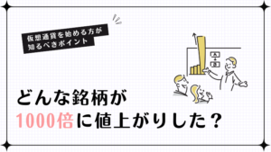 どんな銘柄が1000倍に値上がりした？仮想通貨を始める方が知るべきポイント