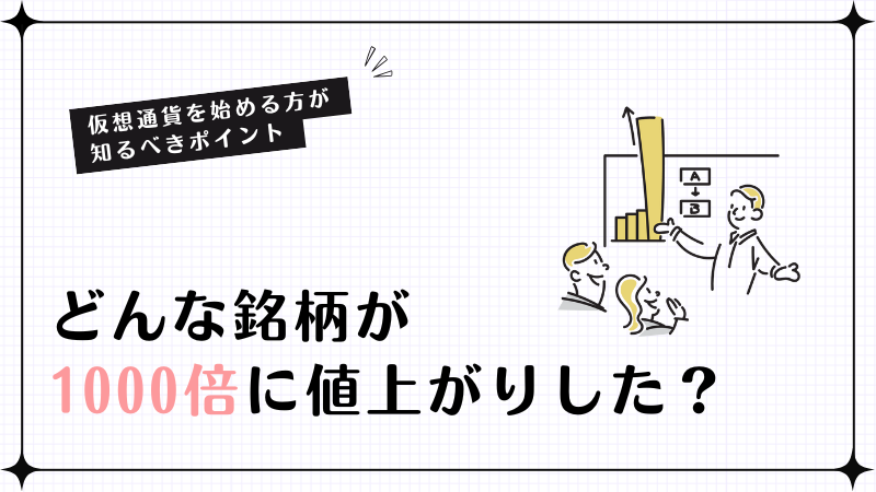 どんな銘柄が1000倍に値上がりした？仮想通貨を始める方が知るべきポイント