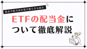 ETFの配当金を徹底解説！税金や配当金の受け取り方についても紹介
