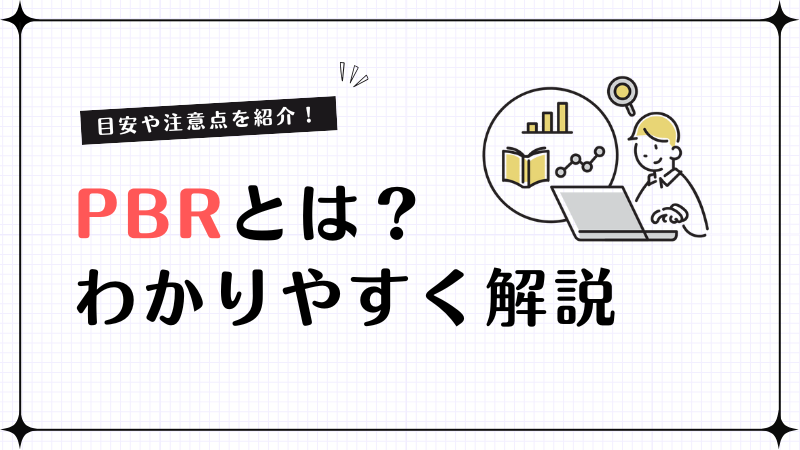 PBR（株価純資産倍率）とは？目安や注意点をわかりやすく解説