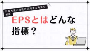 EPSとはどんな指標？計算方法と投資に活用する方法を解説