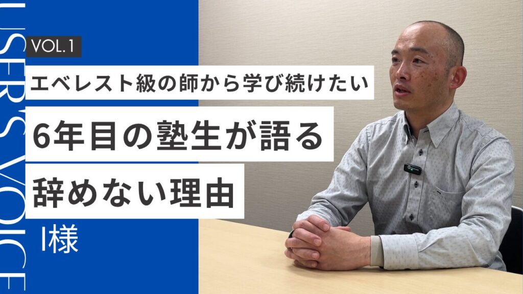 I様インタビュー