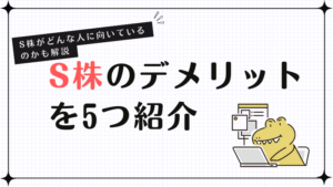 S株のデメリットを5つ紹介！S株がどんな人に向いているのかも解説