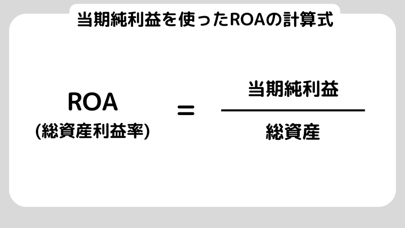 ROA（総資産利益率）の計算式とは？企業分析の方法や注意点も解説