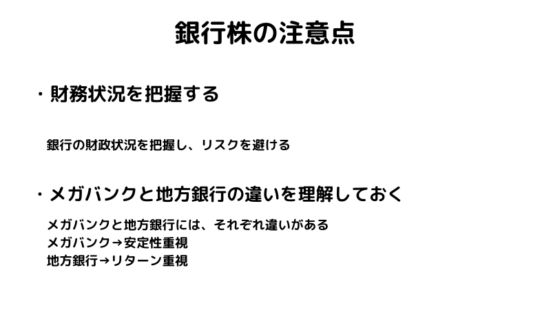銀行株は買いか？メリットやデメリット、選ぶ際の注意点まで詳しく解説