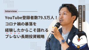 小林亮平氏インタビュー