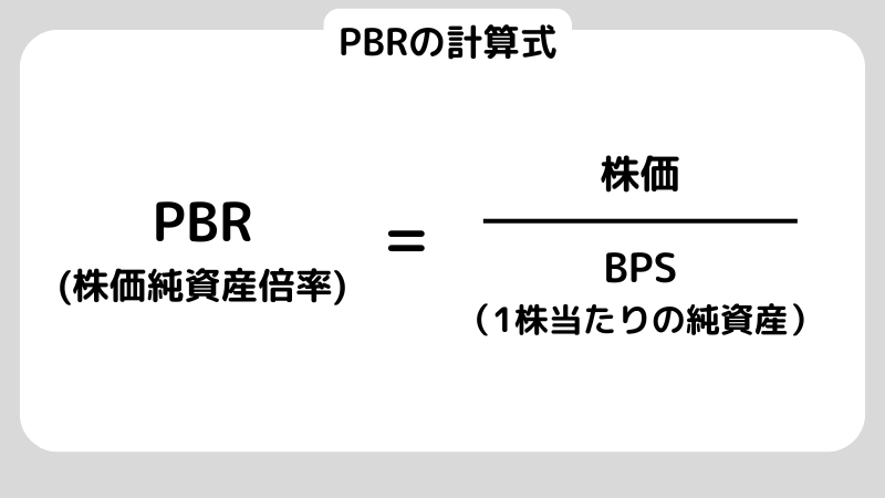 PBR（株価純資産倍率）とは？目安や注意点をわかりやすく解説