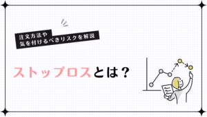 ストップロスとは？注文方法や気を付けるべきリスクを解説