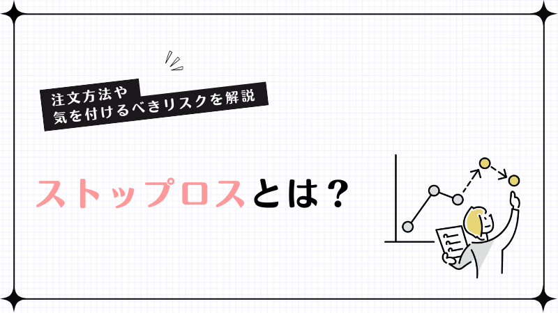 ストップロスとは？注文方法や気を付けるべきリスクを解説