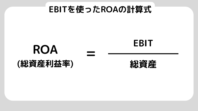 ROA（総資産利益率）の計算式とは？企業分析の方法や注意点も解説