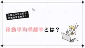 移動平均乖離率とは？計算式や具体的な活用方法を解説！