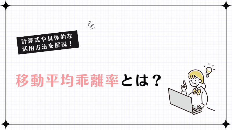 移動平均乖離率とは？計算式や具体的な活用方法を解説！