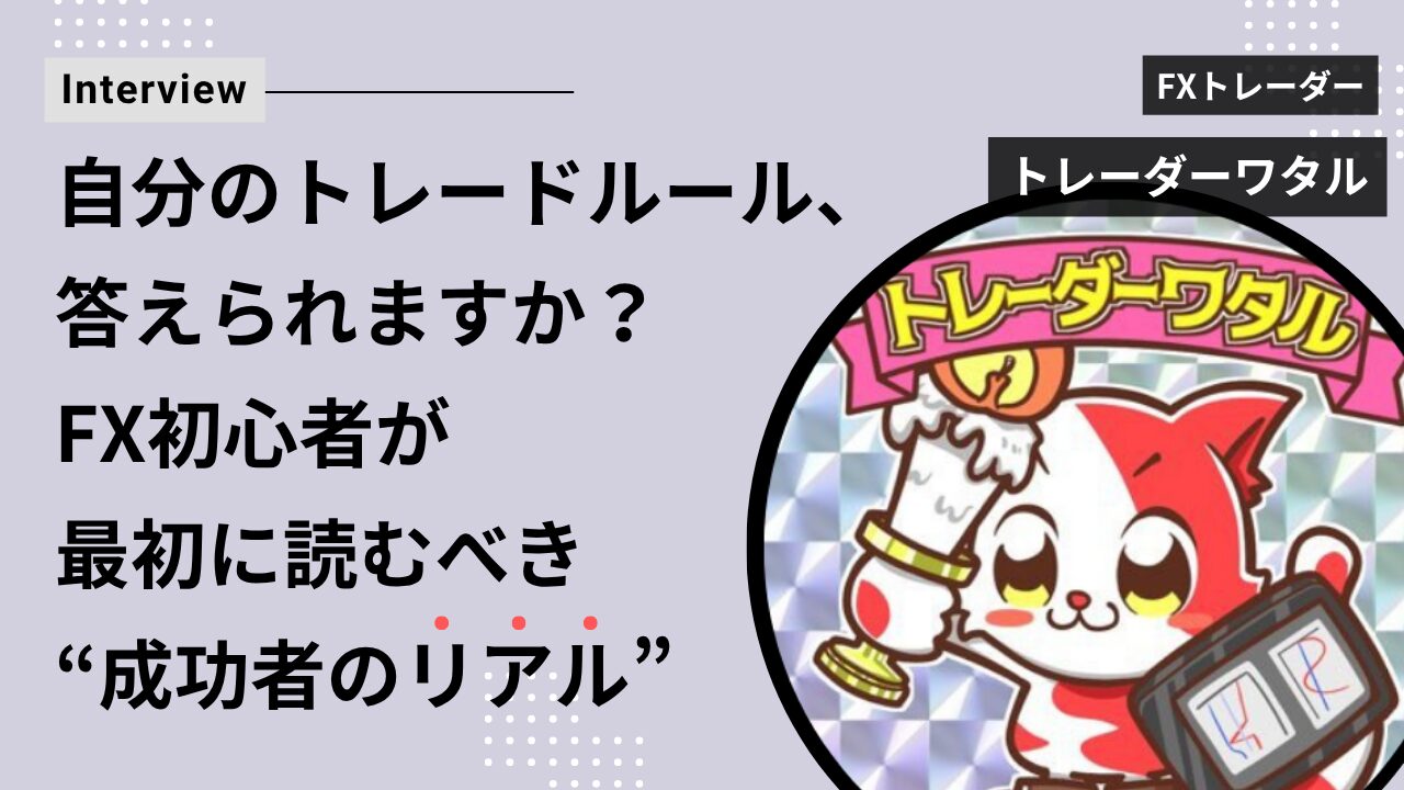 トレーダーワタル氏