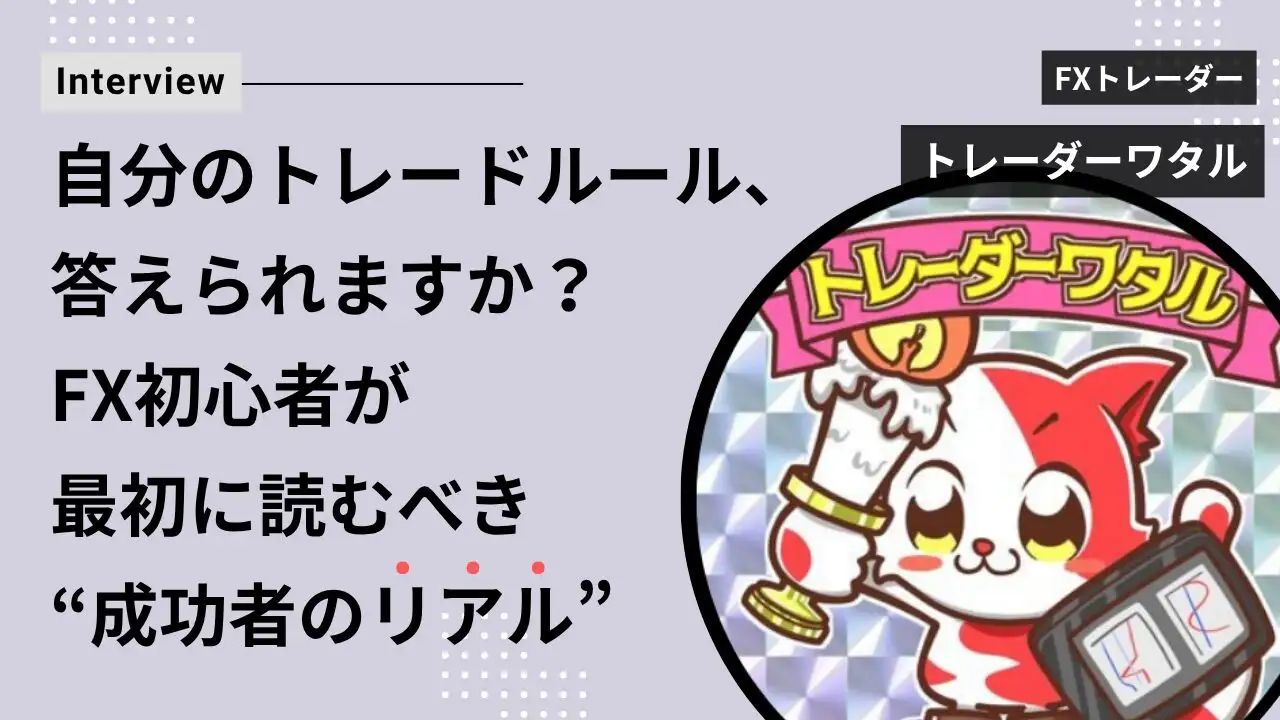 自分のトレードルール、答えられますか？FX初心者が最初に読むべき“成功者のリアル”