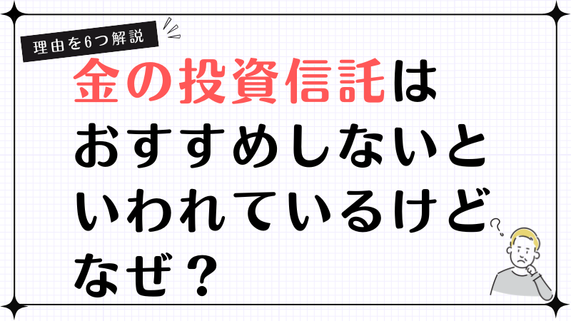 金の投資信託はおすすめしないといわれているけどなぜ？その理由を6つ解説