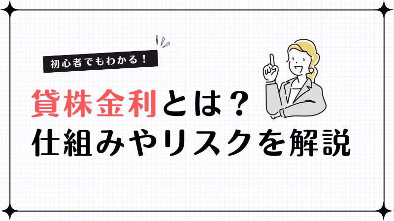 貸株金利とは？仕組み・相場・リスクを初心者向けにわかりやすく解説