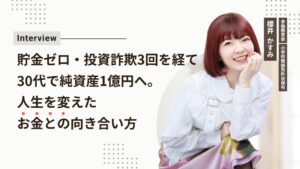 櫻井かすみ氏インタビュー