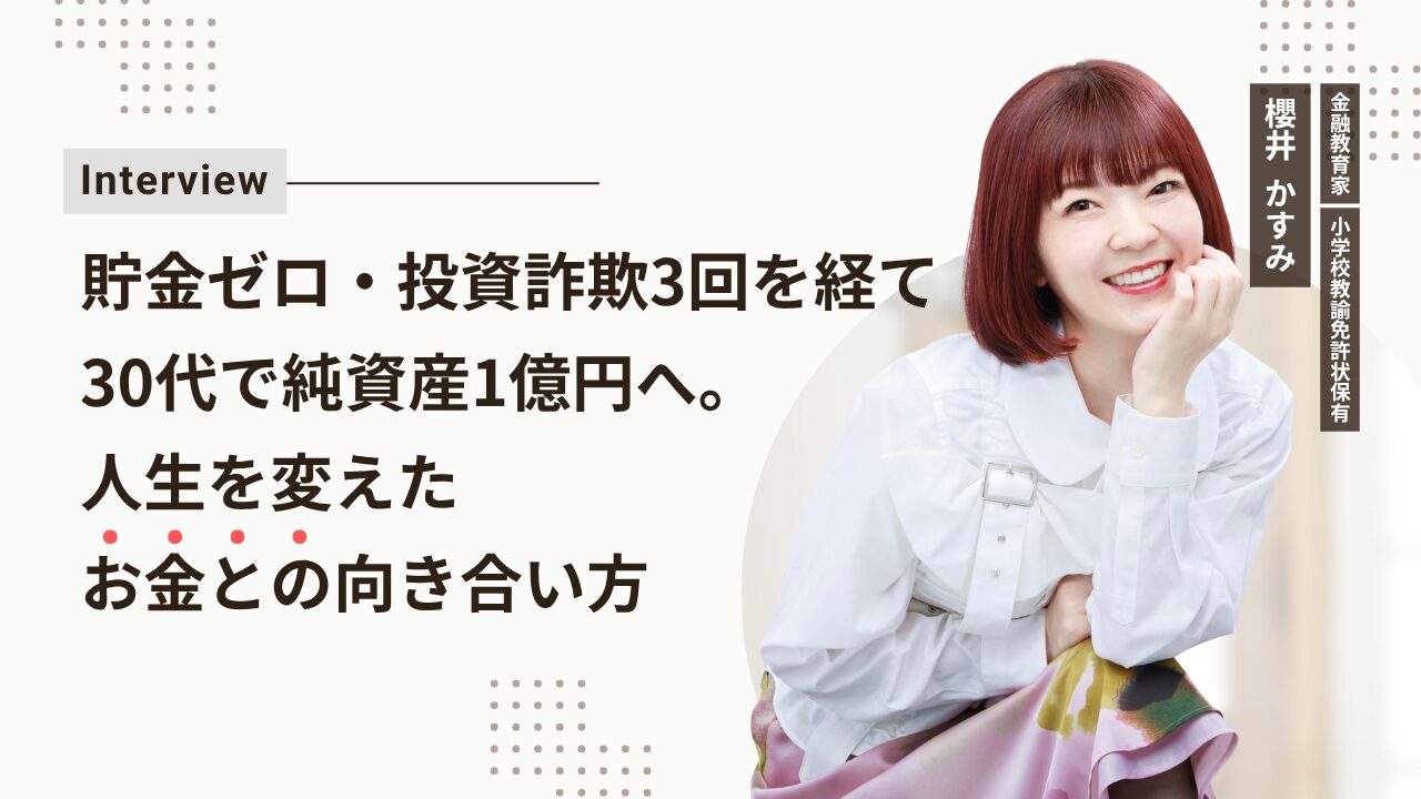櫻井かすみ氏インタビュー