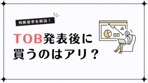 TOB発表後に買うのはアリ？仕組み・株価の動き・判断基準を解説