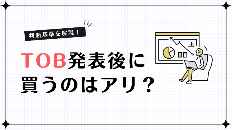 TOB発表後に買うのはアリ？仕組み・株価の動き・判断基準を解説