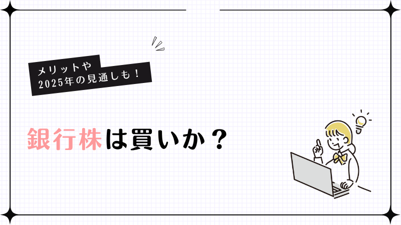 銀行株は買いか？メリットやデメリット、選ぶ際の注意点まで詳しく解説