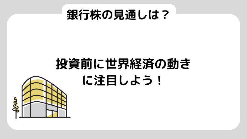 銀行株は買いか？メリットやデメリット、選ぶ際の注意点まで詳しく解説 