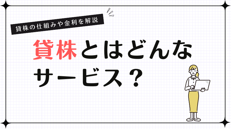 貸株とはどんなサービス？貸株の仕組みや金利を解説