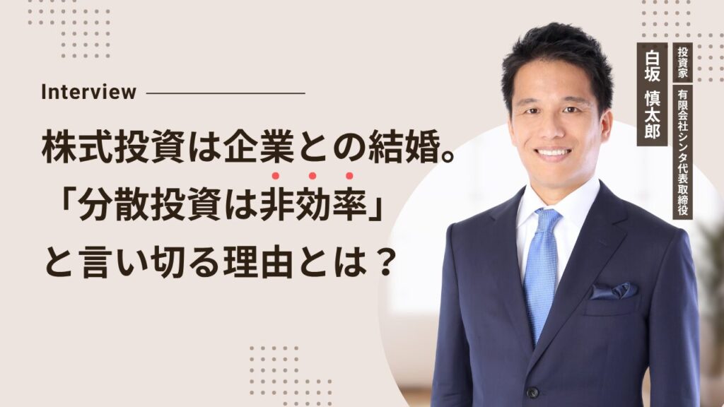 白坂慎太郎氏インタビュー
