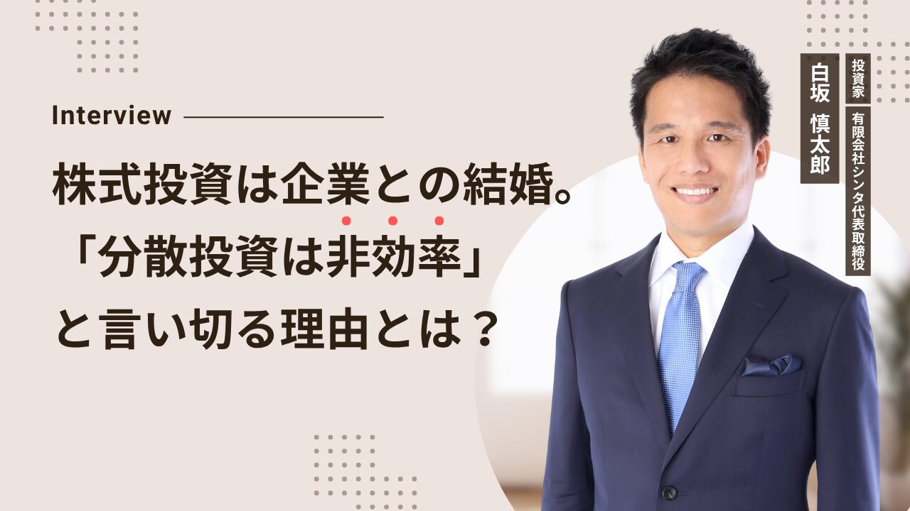 白坂慎太郎氏インタビュー