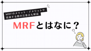 MRFとはなに？MRFのメリット・デメリットや投資する際の注意点も解説