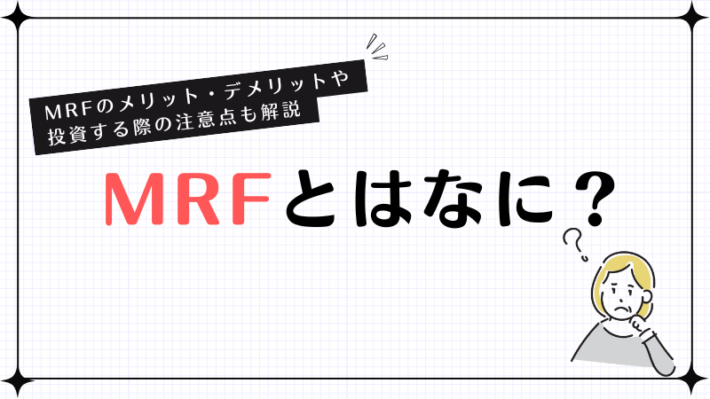 MRFとはなに？MRFのメリット・デメリットや投資する際の注意点も解説