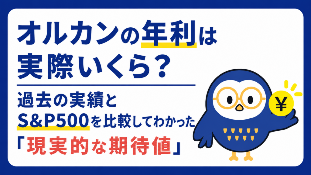 オルカンの年利は実際いくら？過去の実績とS&P500を比較してわかった「現実的な期待値」