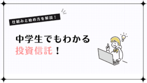中学生でもわかる投資信託！仕組みと始め方を解説！