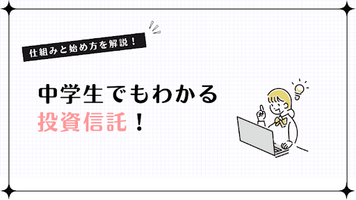 中学生でもわかる投資信託！仕組みと始め方を解説！