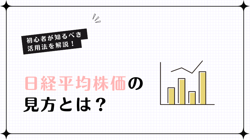 日経平均株価の見方とは？初心者が知るべき活用法を解説！