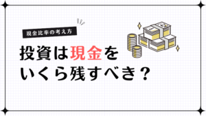 投資は現金をいくら残すべき？現金比率の考え方と適切なバランスとは