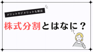 株式分割とはなに？メリットやデメリットも解説