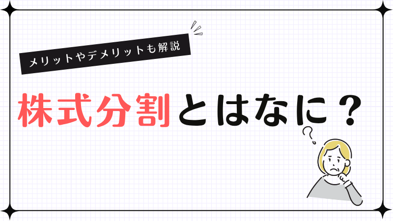 株式分割とはなに？メリットやデメリットも解説
