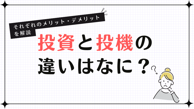 投資と投機の違いはなに？それぞれのメリット・デメリットを解説