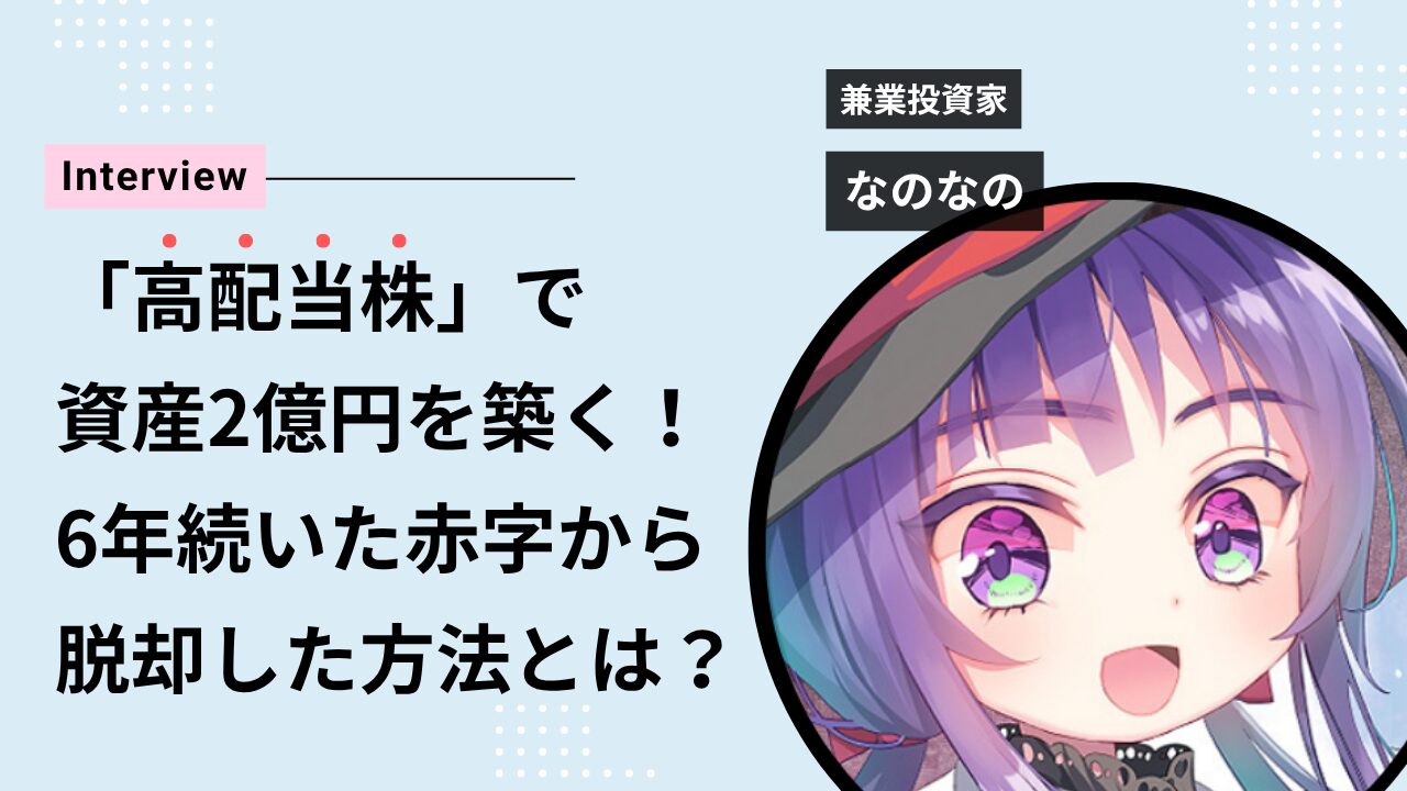 なのなの氏インタビュー