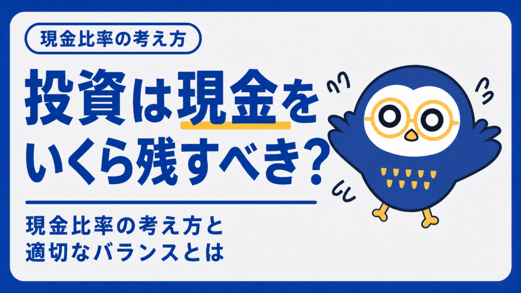 投資は現金をいくら残すべき？現金比率の考え方と適切なバランスとは