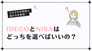 iDeCoとNISAはどっちを選べばいいの？それぞれの特徴と選び方を解説！