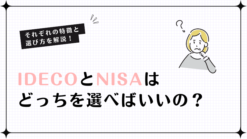 iDeCoとNISAはどっちを選べばいいの？それぞれの特徴と選び方を解説！