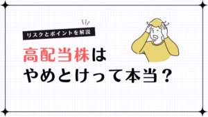 高配当株はやめとけって本当？リスクとチェックポイントを解説