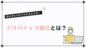 デリバティブ取引とは？初心者も10分でわかるまとめ！