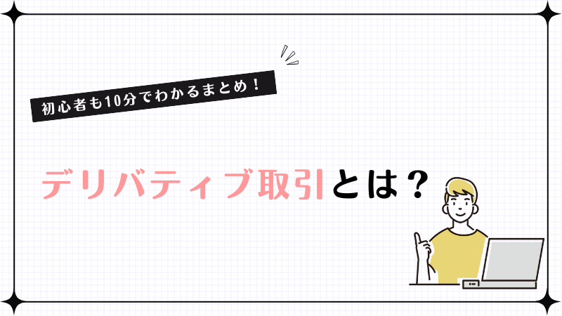 デリバティブ取引とは？初心者も10分でわかるまとめ！