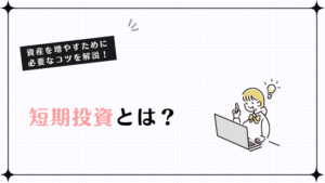 短期投資とは？資産を増やすために必要なコツを解説！