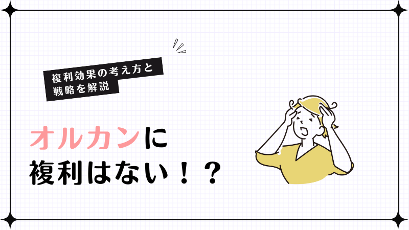 オルカンに複利はない！？複利効果の考え方と戦略を解説
